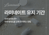 라미네이트를 오래 유지하는 방법은?