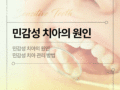 민감성 치아의 원인과 관리법