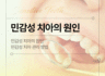 민감성 치아의 원인과 관리법