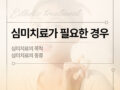 심미치료가 필요한 경우는?