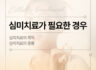 심미치료가 필요한 경우는?