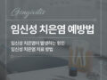 임신성 치은염의 원인과 예방법