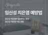임신성 치은염의 원인과 예방법