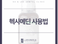 헥사메딘 사용법 알아두고 올바르게 사용해요!