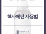 헥사메딘 사용법 알아두고 올바르게 사용해요!