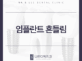 임플란트 흔들림 발생 했을 때 대처 방법은?