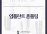 임플란트 흔들림 발생 했을 때 대처 방법은?