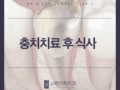 충치치료 후 식사 이것만 주의하세요!