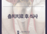 충치치료 후 식사 이것만 주의하세요!