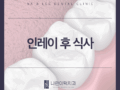 인레이 후 식사 어떤 부분을 조심해야 할까요?