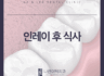 인레이 후 식사 어떤 부분을 조심해야 할까요?