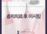 충치치료 후 이시림 다시 치료해야하나요?