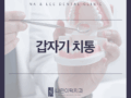 갑자기 치통 느껴질 때 의심해봐야 할 구강질환은?