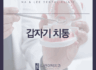 갑자기 치통 느껴질 때 의심해봐야 할 구강질환은?