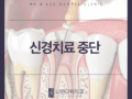 신경치료 중단하면 이런 문제가 생겨요!
