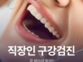 직장인 구강검진 받아야 할까?