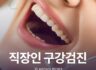 직장인 구강검진 받아야 할까?