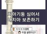 치아 안에 기둥 심어 내 치아 다시 살리기