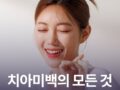치아미백의 모든 것