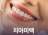 치아미백 어떤 사람이 하면 좋을까?