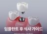 임플란트 후 식사 가이드, 언제부터 일반식 가능할까?
