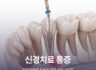 신경치료 통증 걱정 끝! 원인과 빠른 회복을 위한 관리 가이드
