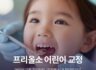 어린이 교정 골든타임, 아프지 않은 '프리올소'가 정답인 이유