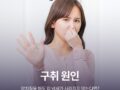 구취 원인, 양치질을 해도 입 냄새가 사라지지 않는다면?