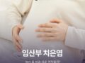 임신 중 치과 치료 괜찮을까? 임산부 치은염 예방 가이드