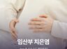 임신 중 치과 치료 괜찮을까? 임산부 치은염 예방 가이드
