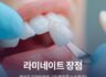 라미네이트 장점, 벌어진 치아와 변색 고민 해결 할 수 있을까?