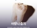 사랑니 충치, 방치하면 소중한 어금니까지 위험합니다!