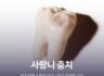 사랑니 충치, 방치하면 소중한 어금니까지 위험합니다!