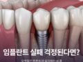 임플란트 실패 걱정된다면? 오랫동안 튼튼하게 유지하는 비결