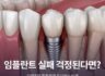 임플란트 실패 걱정된다면? 오랫동안 튼튼하게 유지하는 비결