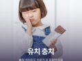 유치 충치, 빠질 치아라도 치료가 꼭 필요한 이유