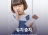 유치 충치, 빠질 치아라도 치료가 꼭 필요한 이유