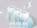 치아 시림 증상, 찌릿한 통증 뒤에 숨겨진 구강 신호
