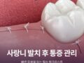 사랑니 발치 후 통증 관리, 빠른 회복을 돕는 필수 체크리스트