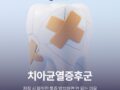 치아균열증후군, 저작 시 찌릿한 통증 방치하면 안 되는 이유