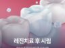 레진치료 후 시림 원인과 꼭 알아두어야 할 주의사항