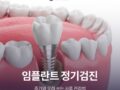 임플란트 정기검진 주기와 오래 쓰는 사후 관리법