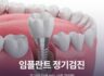 임플란트 정기검진 주기와 오래 쓰는 사후 관리법