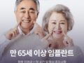 만 65세 이상 임플란트 정부 지원금 신청 요건 및 핵심 주의사항