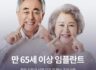 만 65세 이상 임플란트 정부 지원금 신청 요건 및 핵심 주의사항