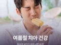 여름철 치아 건강, 무심코 넘기기 쉬운 나쁜 습관!