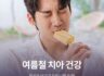 여름철 치아 건강, 무심코 넘기기 쉬운 나쁜 습관!