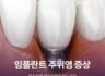 임플란트 주위염 증상 방치하면 재수술해야 하는 이유