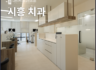 임플란트 과정부터 관리까지 한 번에, 시흥치과 추천