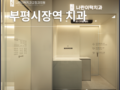 인천 부평시장역 치과 치아 발치 후 임플란트가 아니라 교정이 먼저일 수도 있을까요